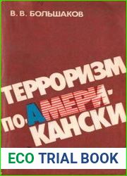 Терроризм по-американски