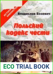 Польский кодекс чести