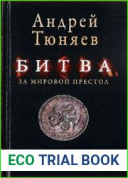 Битва за Мировой Престол (Евангелие от Ярилы)