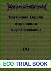 Восточная Европа в древности и средневековье. Выпуск X