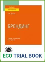 Брендинг. Учебник и практикум