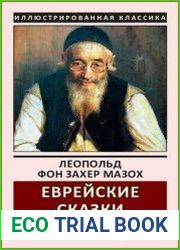 Еврейские сказки