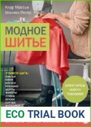 Модное шитье. Самоучитель нового поколения