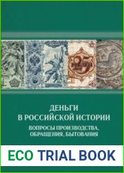 Деньги в российской истории 2018-2021