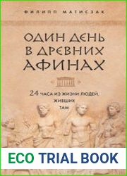 Один день в Древних Афинах. 24 часа из жизни людей, живших там