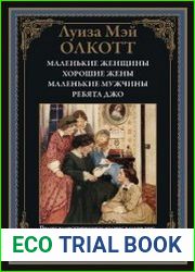 Маленькие женщины. Хорошие жены. Маленькие мужчины. Ребята Джо