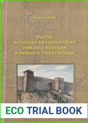 Очерки античной палеоэкологии Нижнего Побужья и Нижнего Поднепровья