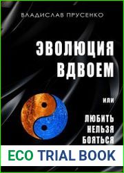 Эволюция вдвоем. Или любить нельзя помиловать