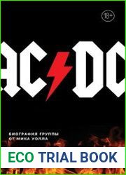 AC/DC. В аду мне нравится больше. Биография группы от Мика Уолла
