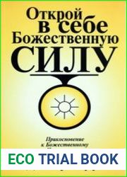 Открой в себе Божественную силу
