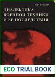 Диалектика военной техники и её последствия