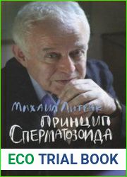 Принцип сперматозоида. Учебное пособие