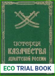 История казачества Азиатской России. Т. 3. XX век