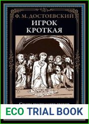 Игрок. Кроткая