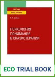 Психология понимания в сказкотерапии