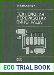 Технология переработки винограда