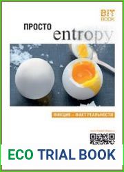 Просто Entropy