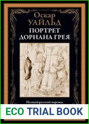 Портрет Дориана Грея