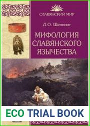 Мифология славянского язычества