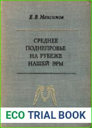 Среднее Поднепровье на рубеже нашей эры