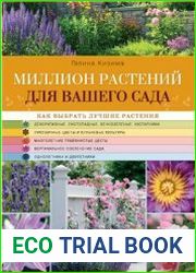 Миллион растений для вашего сада