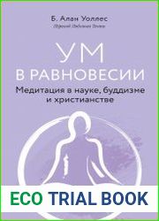 Ум в равновесии. Медитация в науке, буддизме и христианстве