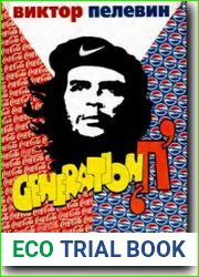 Generation П (Поколение П)