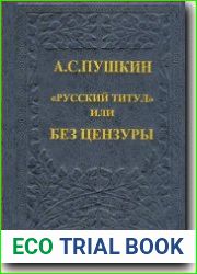 Русский титул или без цензуры