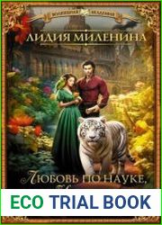 Любовь по науке, или На практику в другой мир