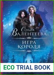 Игра короля