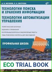 Технологии поиска и хранения информации. Технологии автоматизации управления