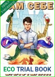 Сам себе властелин. Цикл из 5 книг