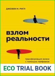 Взлом реальности. Трансформация жизни с помощью лайфхаков
