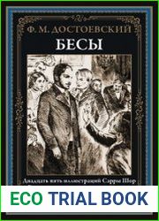 Бесы