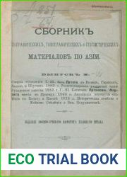 Сборник географических, топографических и статистических материалов по Азии Вып. 10