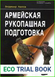 Армейская рукопашная подготовка