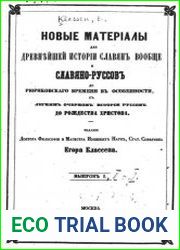 Новые материалы для древнейшей истории славян вообще и славяно-руссов до рюриковского времени в особенности, с легким очерком истории руссов до Рождества Христова. Выпуск 1-3