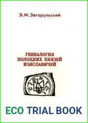Генеалогия полоцких князей Изяславичей