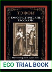 Юмористические рассказы