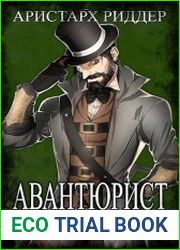 Авантюрист. Цикл из 5 книг