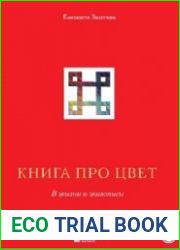 Книга про цвет. В жизни и живописи