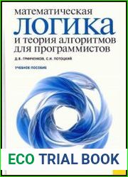 Математическая логика и теория алгоритмов для программистов