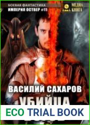 Империя Оствер. Убийца Богов