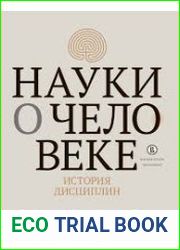 Науки о человеке история дисциплин