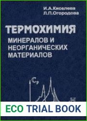 Термохимия минералов и неорганических материалов