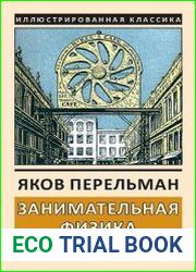 Занимательная физика. Книга I