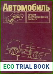 Автомобиль Теория эксплуатационных свойств