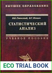 Статистический анализ