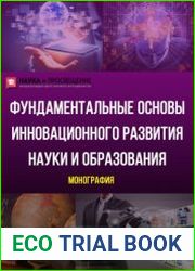 Фундаментальные основы инновационного развития науки и образования