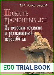 Повесть временных лет. Из истории создания и редакционной переработки